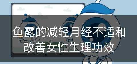 鱼露的减轻月经不适和改善女性生理功效